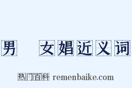 男盜女娼近义词是什么意思的图片